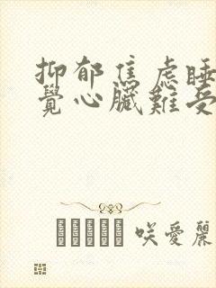 抑郁焦虑睡不着觉心脏难受怎么办