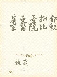 广东看抑郁去哪家医院比较好
