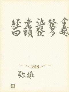 经常染发会不会白头发多越来越多封面