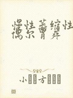 慢性萎缩性胃炎偶尔胃疼