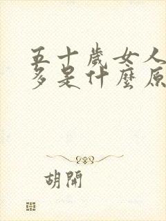 五十岁女人瞌睡多是什么原因