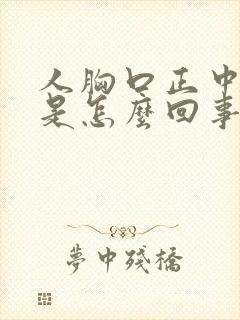 人胸口正中间疼是怎么回事