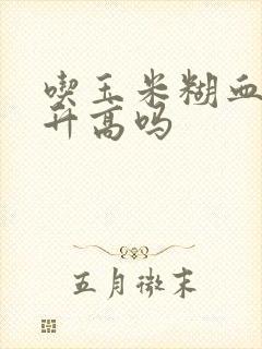 吃玉米糊血糖会升高吗封面