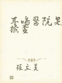 耳鸣医院是怎么检查