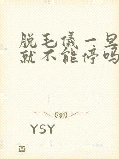 脱毛仪一旦用了就不能停吗封面