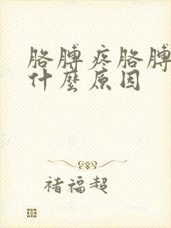 胳膊疼胳膊麻是什么原因