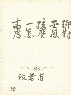 高一孩子抑郁焦虑怎么应对封面