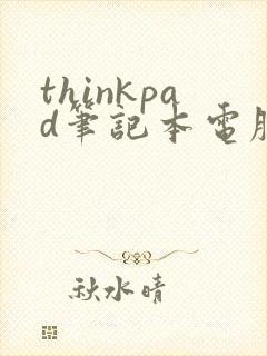 thinkpad笔记本电脑用着用着黑屏怎么回事封面