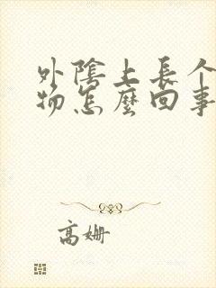 外阴上长个赘生物怎么回事