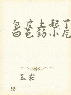 包皮上起了很多白色的小疙瘩