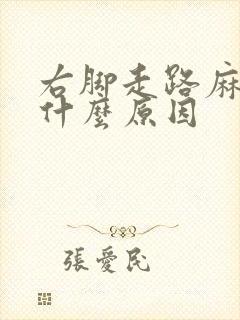 右脚走路麻木是什么原因封面