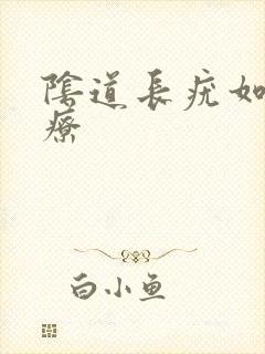 阴道长疣如何治疗