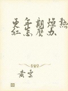 更年期燥热脸发红怎么办封面