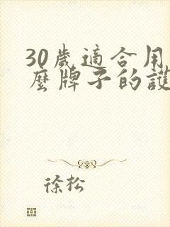 30岁适合用什么牌子的护肤品