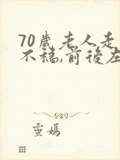 70岁老人走路不稳,前后左右晃是什么病