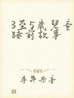 3至5岁儿童的睡前故事封面