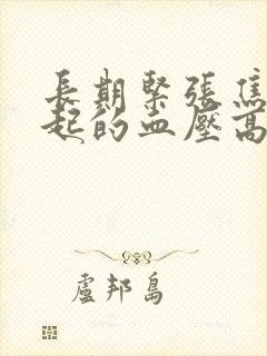 长期紧张焦虑引起的血压高怎么办