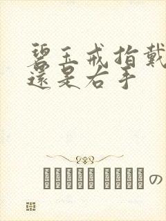 碧玉戒指戴左手还是右手