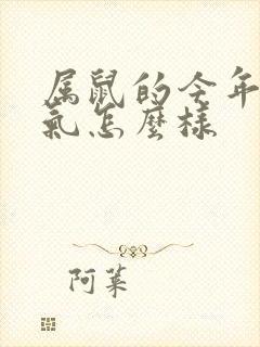属鼠的今年的运气怎么样