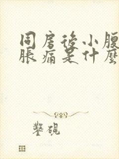 同房后小腹有点胀痛是什么原因