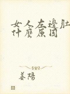 女人左边肚子痛什么原因