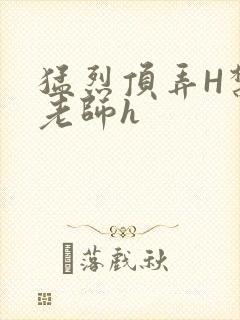 猛烈顶弄H禁欲老师h封面