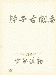 脖子右侧吞咽疼