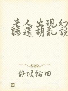 老人出现幻觉幻听还胡乱说话是怎么回事封面