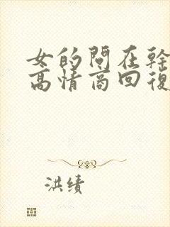 女的问在干嘛呢高情商回复