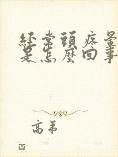 经常头疼晕想吐是怎么回事