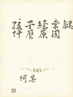 孩子经常腿疼是什么原因
