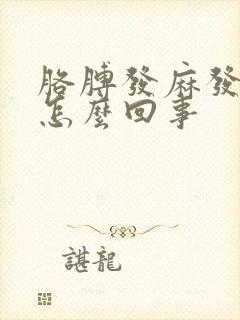 胳膊发麻发胀是怎么回事