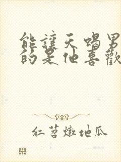 能让天蝎男生气的是他喜欢的人