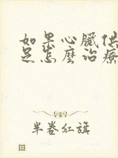 如果心脏供血不足怎么治疗