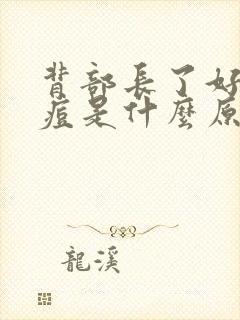 背部长了好多痘痘是什么原因封面