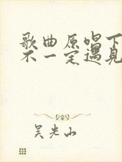 歌曲原唱下辈子不一定遇见