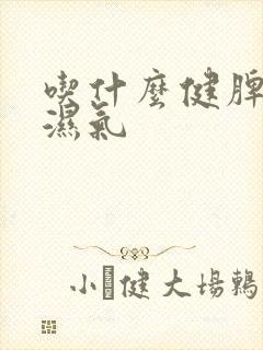 吃什么健脾胃去湿气