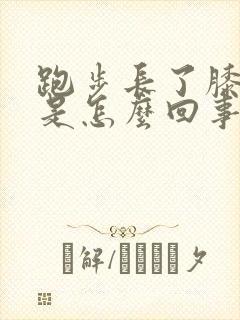 跑步长了膝盖疼是怎么回事封面