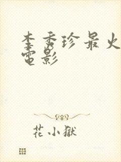 李秀珍最火三部电影封面