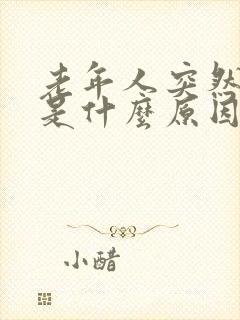 老年人突然手抖是什么原因引起的