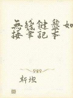 无线键盘如何连接笔记本封面