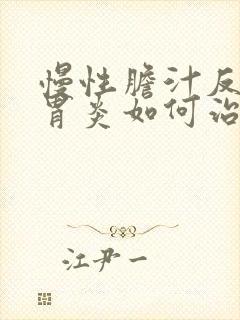 慢性胆汁反流性胃炎如何治疗