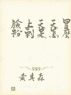 脸上天天冒白头粉刺是怎么回事