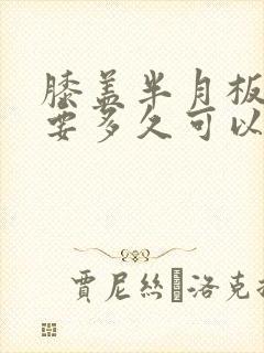 膝盖半月板损伤要多久可以恢复