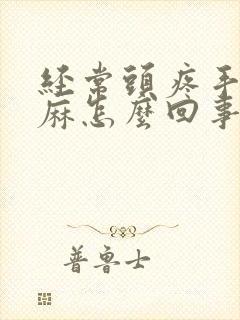经常头疼手脚发麻怎么回事呢