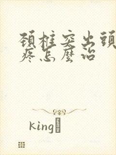 颈椎突出头晕头疼怎么治封面