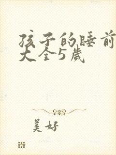 孩子的睡前故事大全5岁