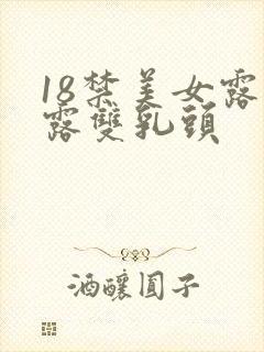 18禁美女露胸露双乳头