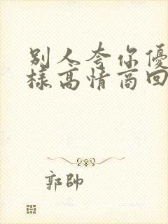 别人夸你优秀怎样高情商回复封面