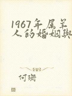 1967年属羊人的婚姻与命运